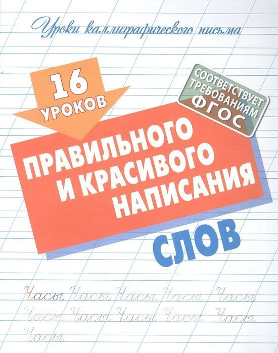 16 уроков правильного и красивого написания слов. Уроки каллиграфического письма