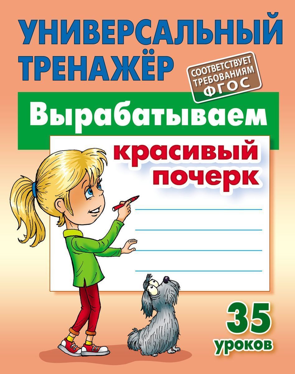 Станислав Петренко: Вырабатываем красивый почерк. ФГОС