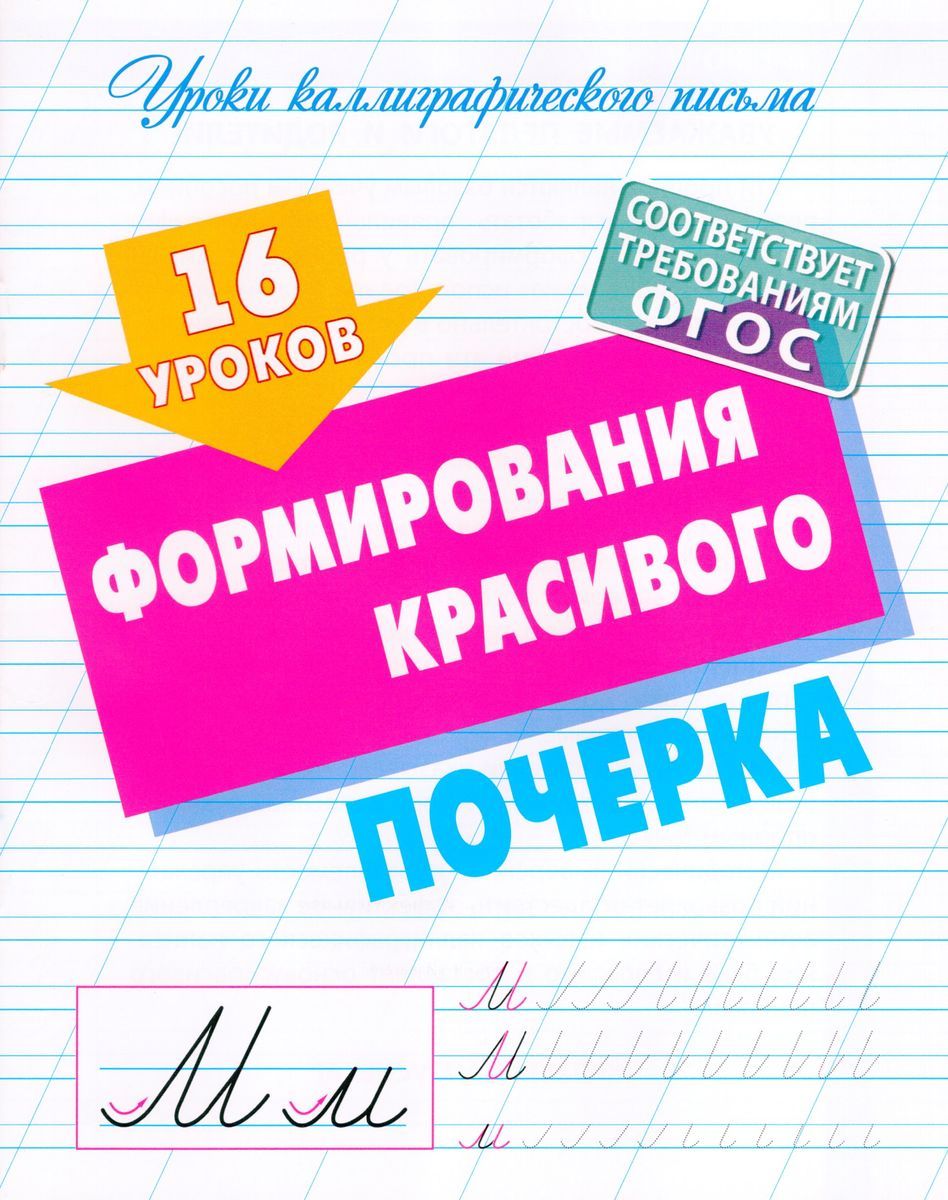 16 уроков формирования красивого почерка. Уроки каллиграфического письма