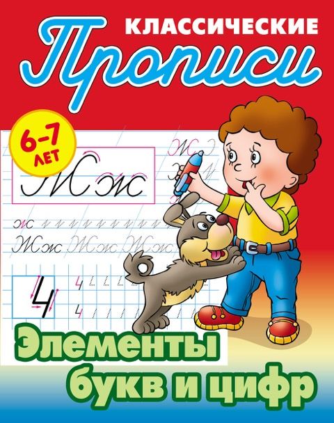 Элементы букв и цифр. 6-7 лет