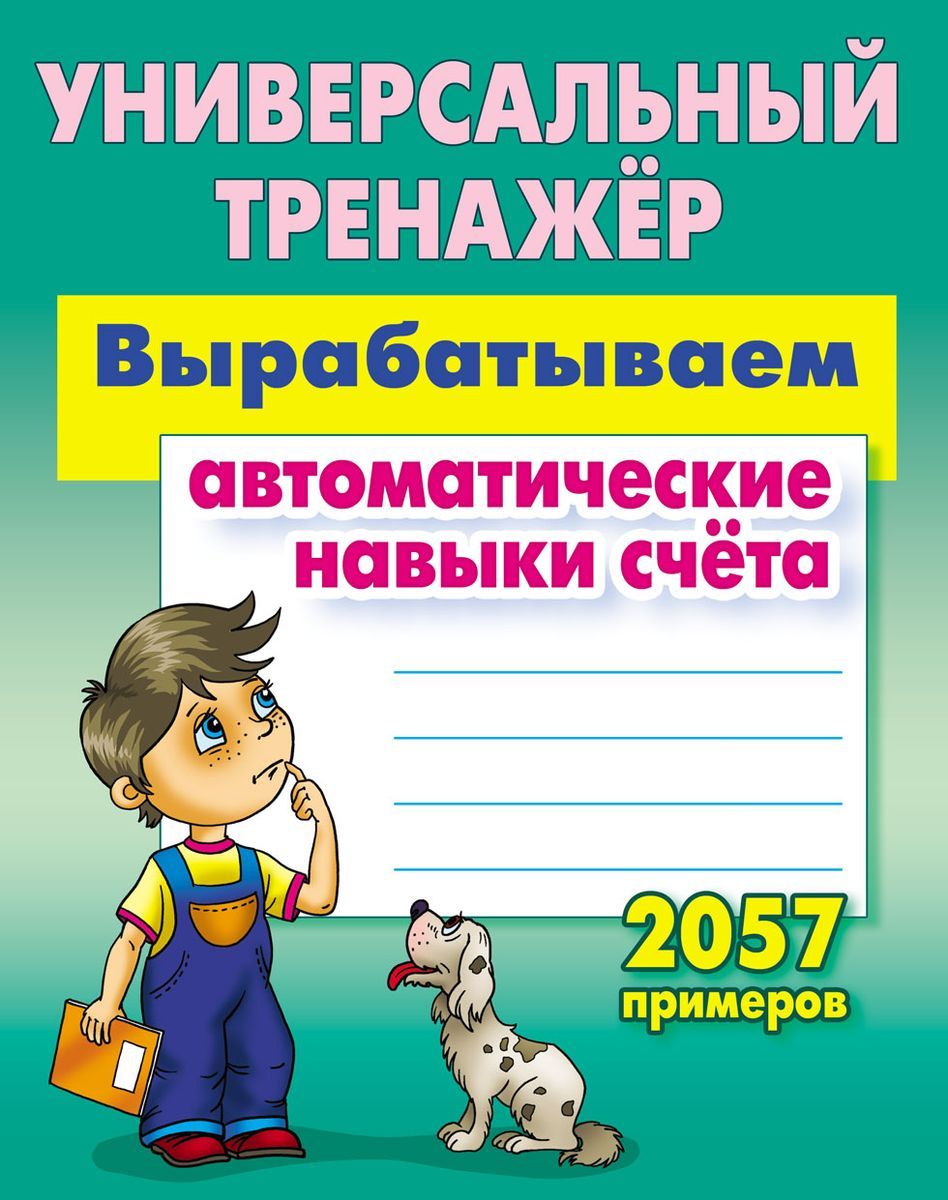 Станислав Петренко: Вырабатываем автоматические навыки счета. Универсальный тренажер