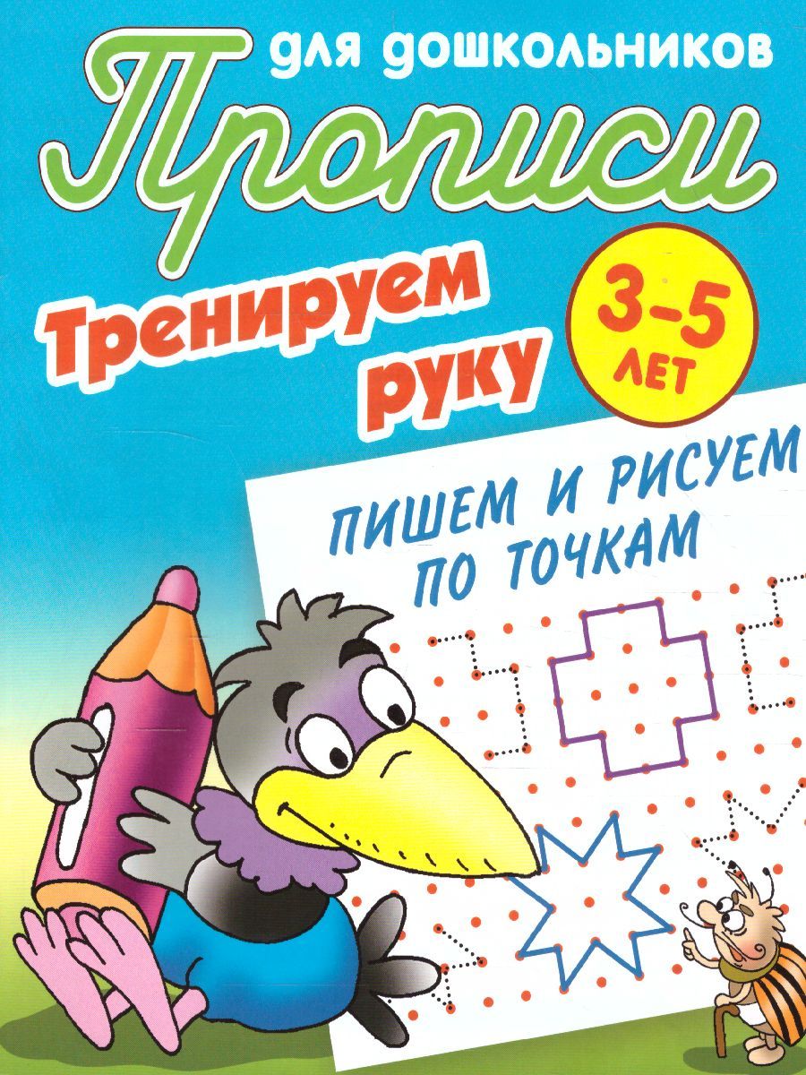 Тренируем руку. Пишем и рисуем по точкам. 3-5 лет