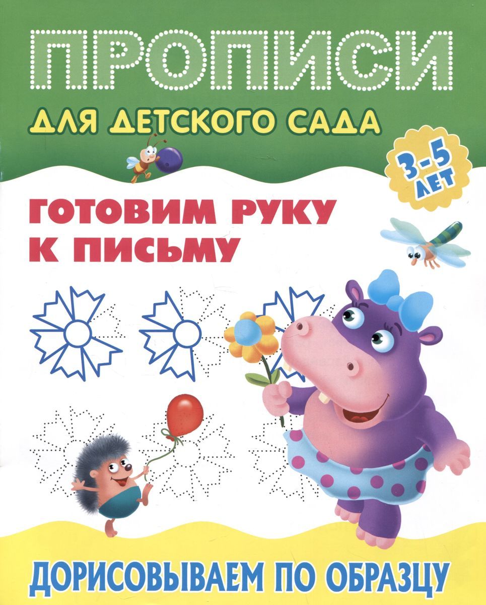 Прописи для детского сада. Дорисовываем по образцу. 3-5 лет