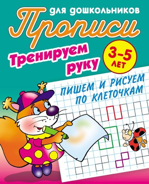 Тренируем руку. Пишем и рисуем по клеточкам. 3-5 лет