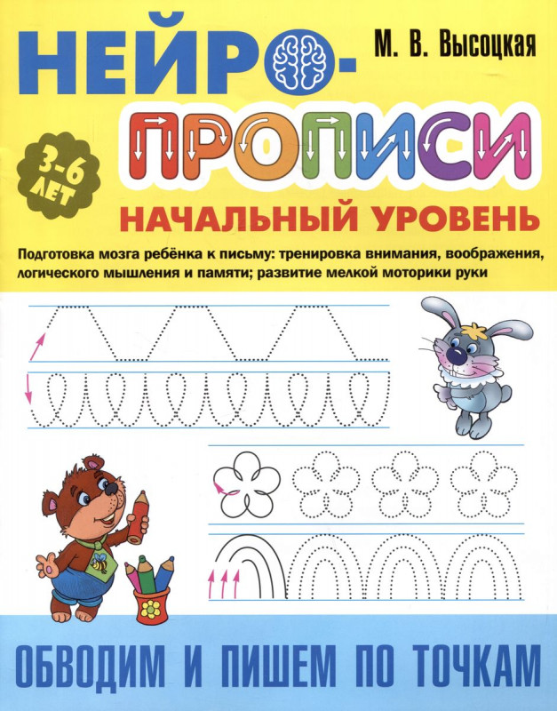 Обводим и пишем по точкам. Нейро-прописи