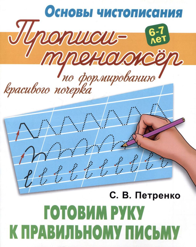 Готовим руку к правильному письму. Основы чистописания. 6-7 лет