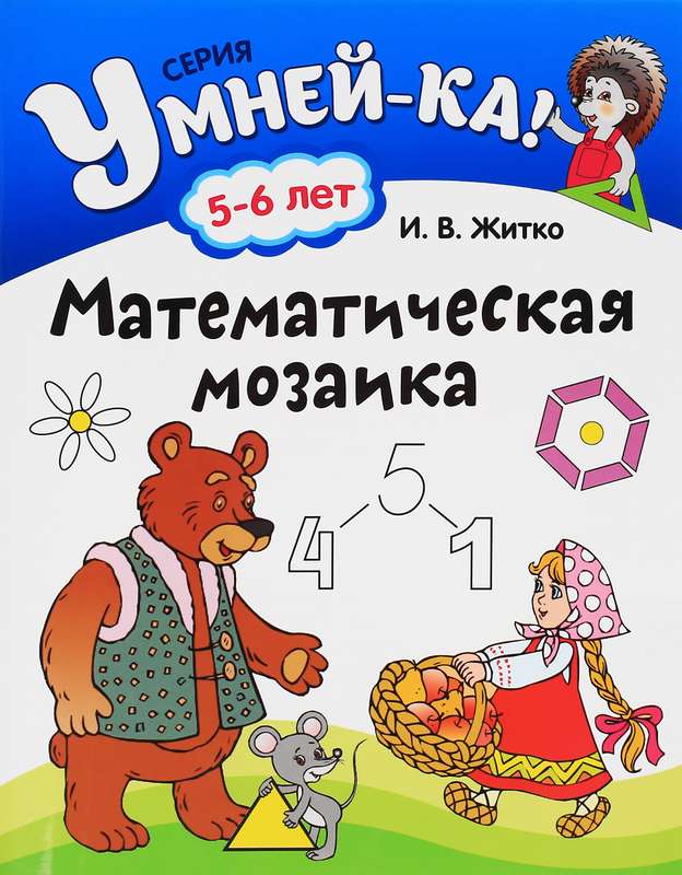 УМНЕЙ-КА!.(А4).МАТЕМАТИЧЕСКАЯ МОЗАИКА 5-6 лет