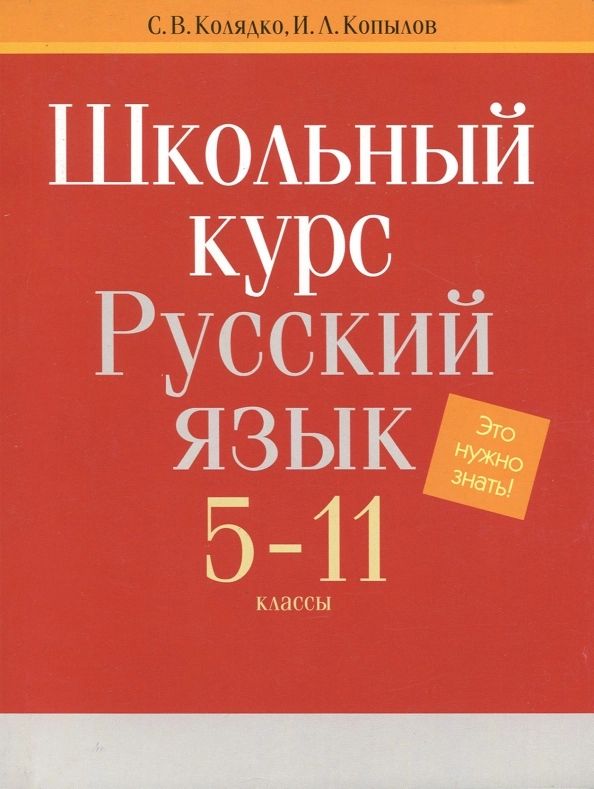 Колядко, Копылов: Русский язык. 5-11 классы. Школьный курс