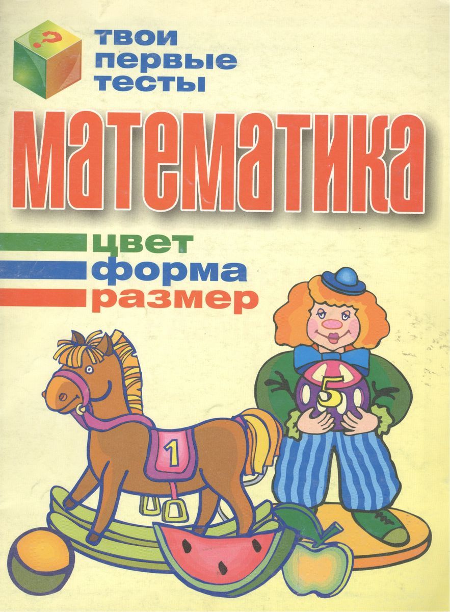 Тпт.Математика. Цвет,Форма,Размер, 2007, 985-513-125-1