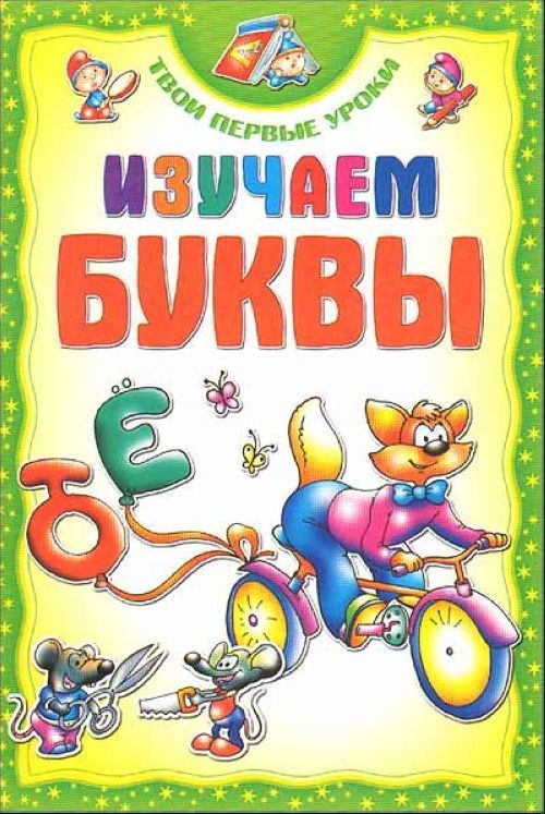 ТПУ.ИЗУЧАЕМ буквы