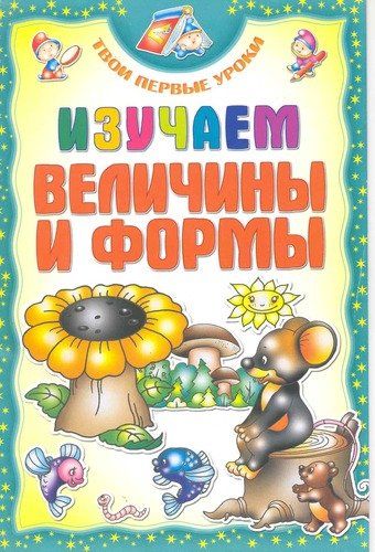 ТПУ.ИЗУЧАЕМ ВЕЛИЧИНЫ и ФОРМЫ