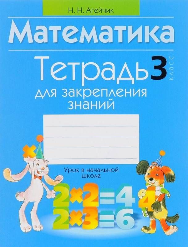 Тетрадь для закрепления знаний. Математика 3 класс