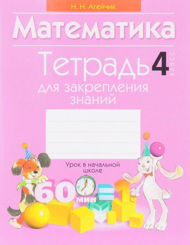 Тетрадь для закрепления знаний. Математика 4 класс