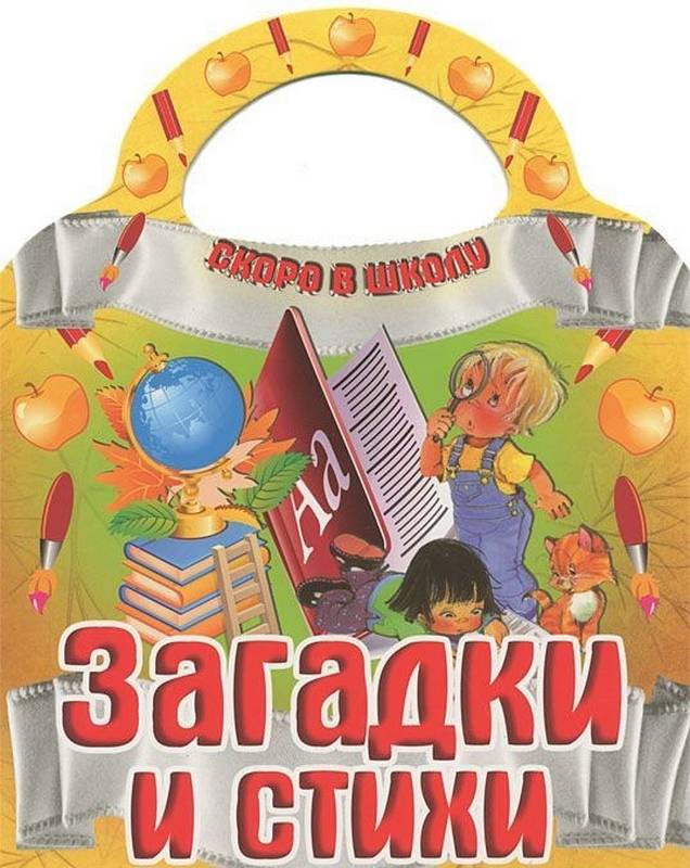 Вырубка.Скоро В Школу.Загадки И Стихи, 985-549-144-7