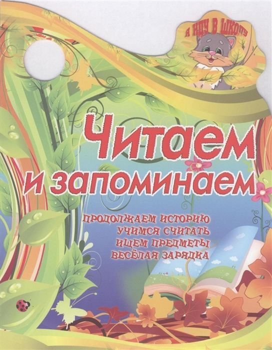 Вырубка.Я Иду В Школу.Читаем И Запоминаем Продолжаем Историю, Учимся Считать, Ищем Предметы, 985-549-155-3