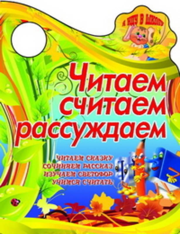 Вырубка.Я Иду В Школу.Читаем,Считаем,Рассуждаем Читаем Сказку, Сочиняем Рассказ, Изучаем Светофор,У, 985-549-157-7