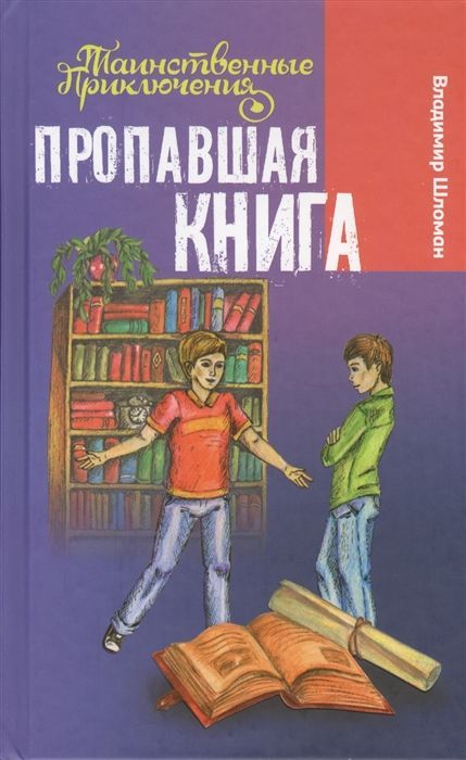 Владимир Шломан: Пропавшая книга