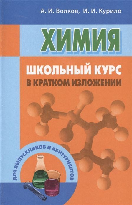 Волков, Курило: Химия. Школьный курс в кратком изложении