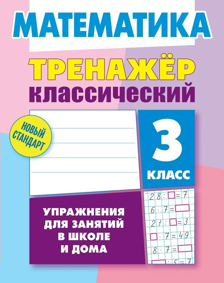 Д. Ульянов: Математика. 3 класс. Тренажёр классический