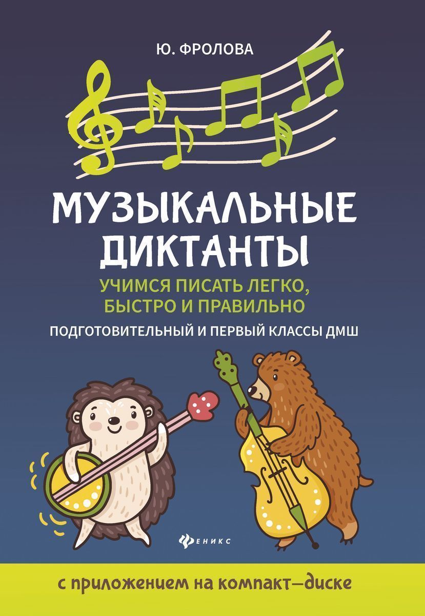 Юлия Фролова: Музыкальные диктанты. Учимся писать легко, быстро. Подготовительные и первый классы ДМШ (+CD)