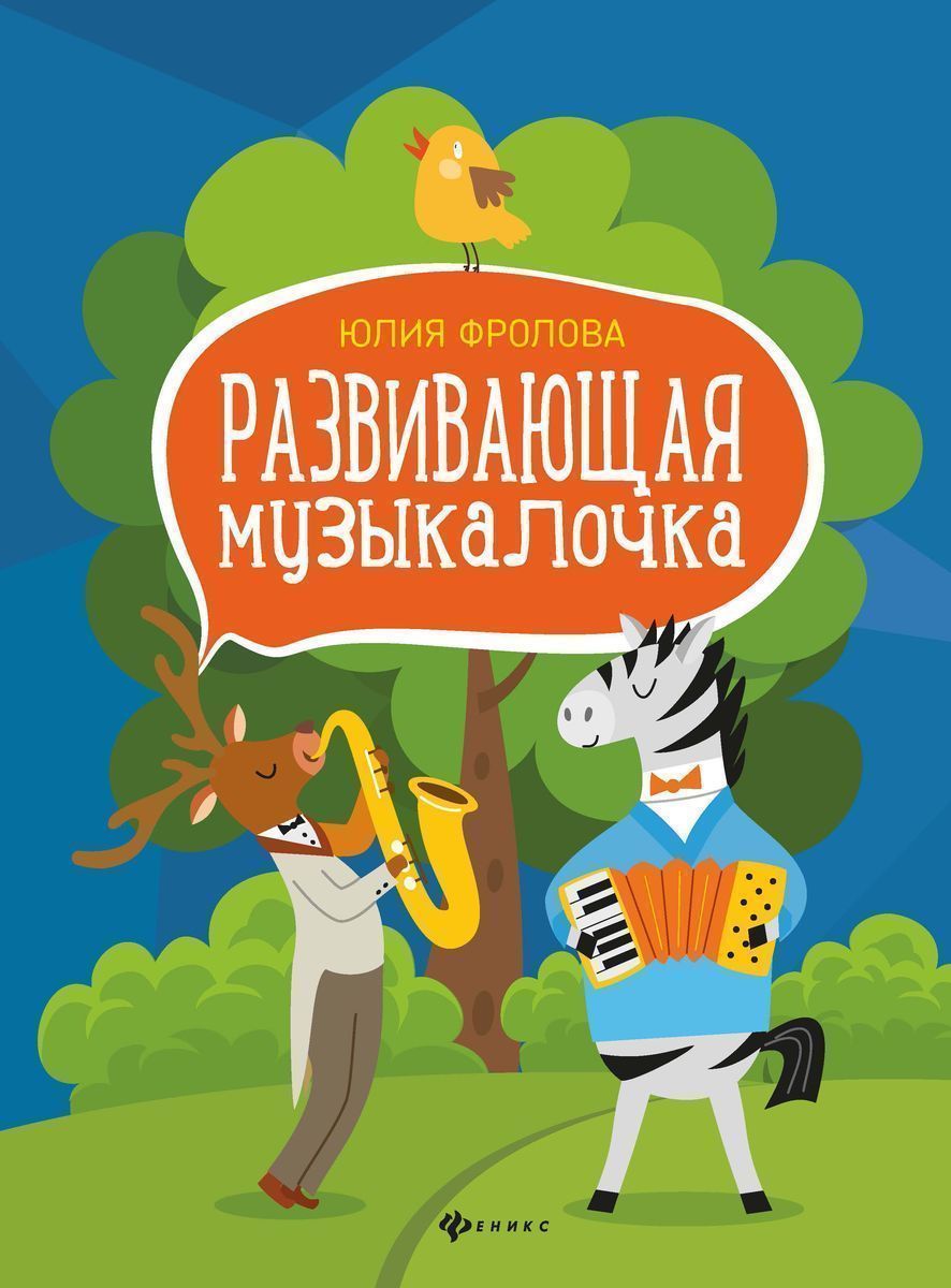 Юлия Фролова: Развивающая музыкалочка. Учебное пособие