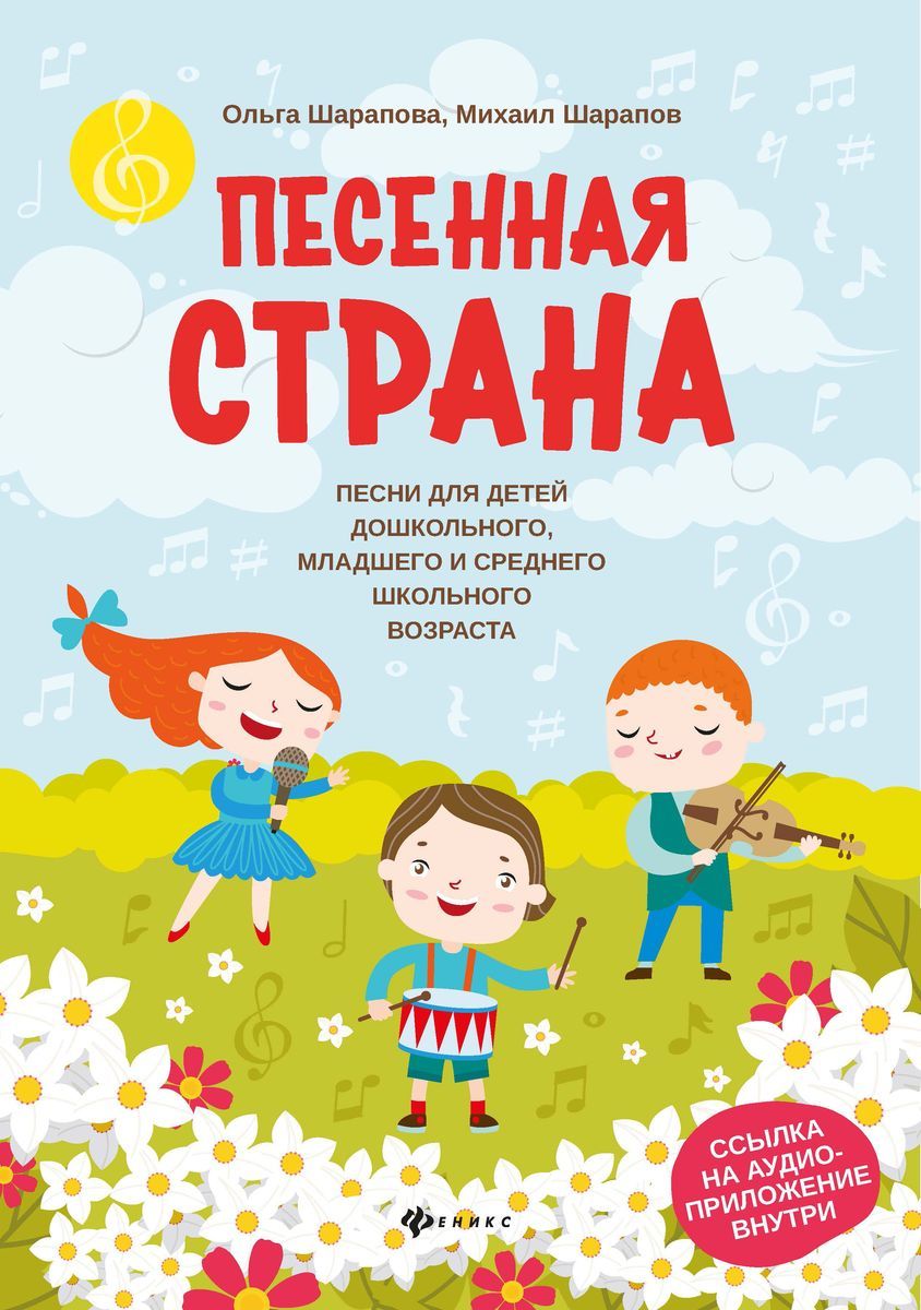 Шарапова, Шарапов: Песенная страна: песни для детей дошкольного, младшего и среднего школьного возраста