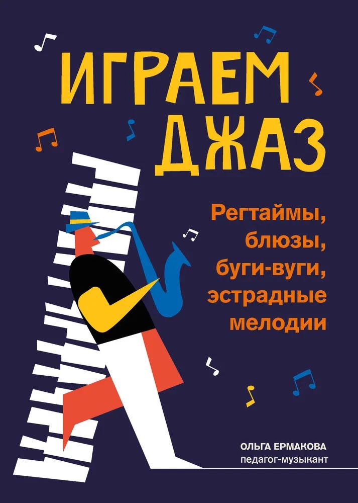 Ольга Ермакова: Играем джаз. Регтаймы, блюзы, буги-вуги, эстрадные мелодии