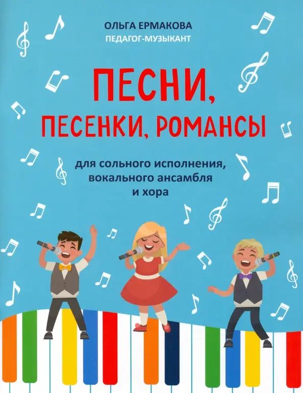 Уценка. Песни, песенки, романсы: для сольного исполнения, вокального ансамбля и хора