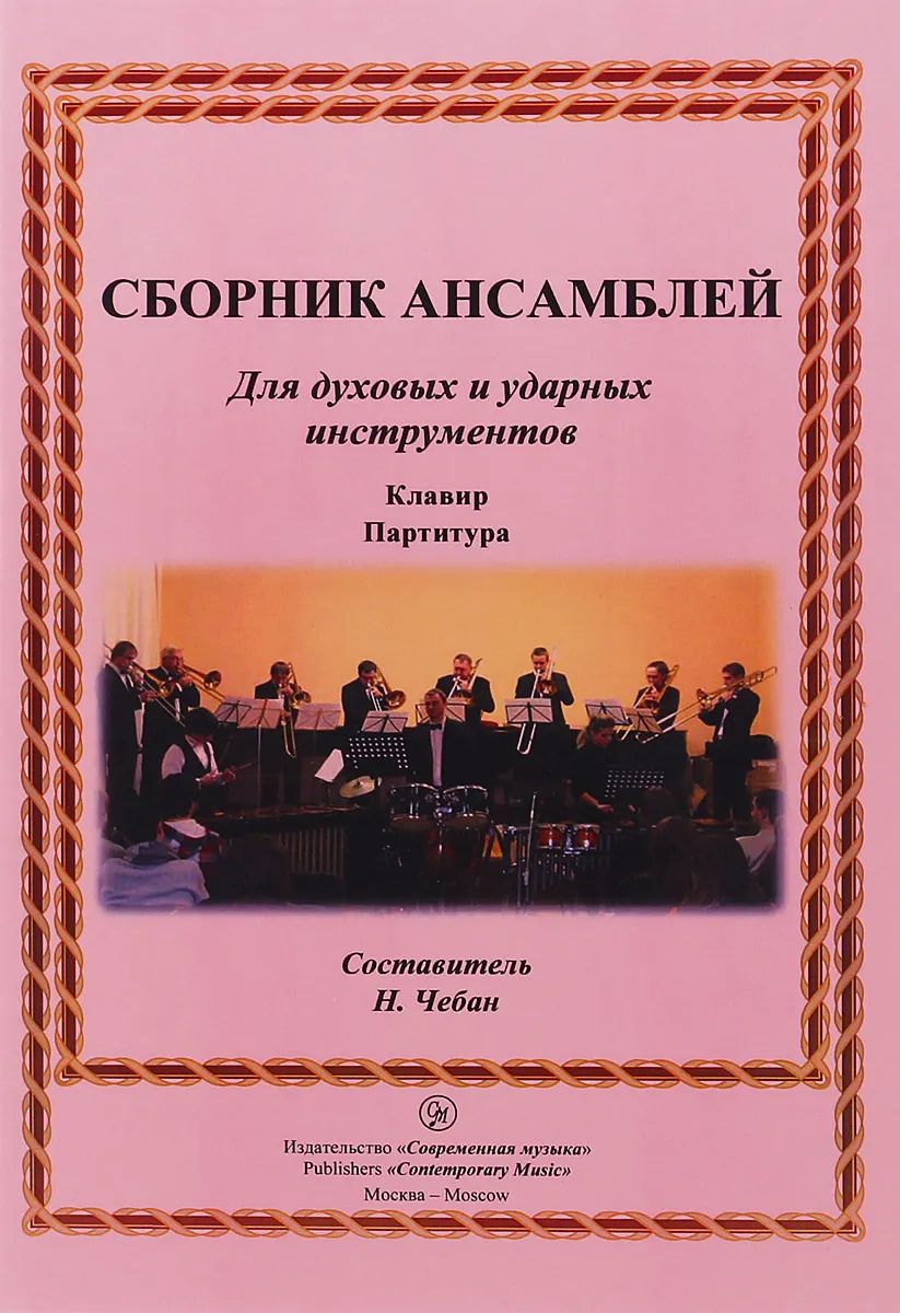 Чебан Сборник ансамблей