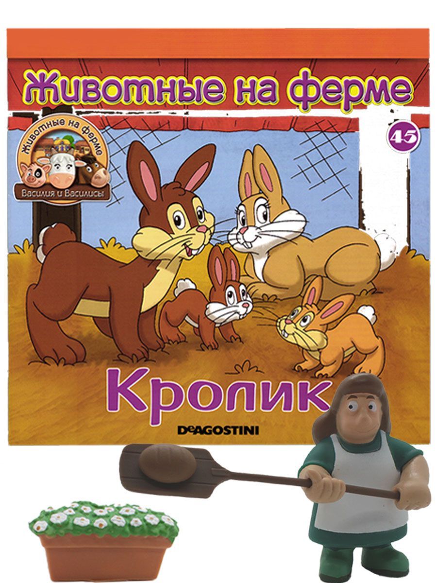 Журнал № 45 Животные на ферме (Василиса с хлебом и цветочная клумба)