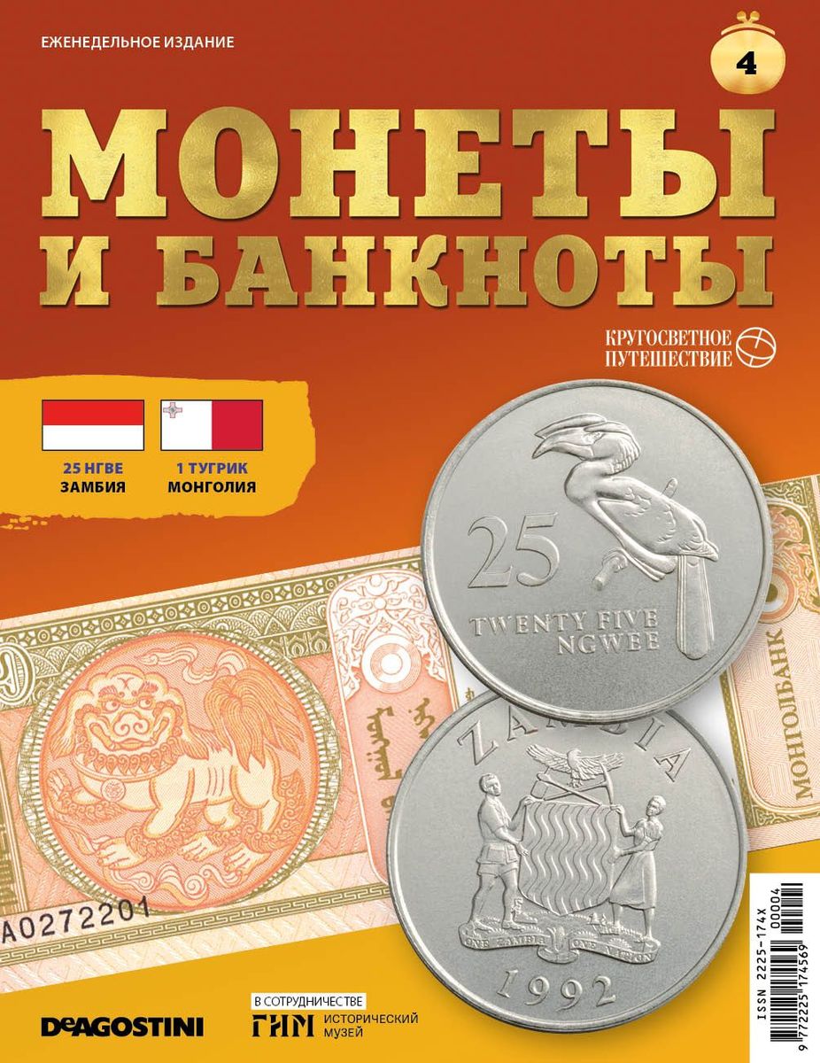 Журнал КП. Монеты и банкноты №04 + 2 листа для хранения монет и банкнот+ доп. вложение