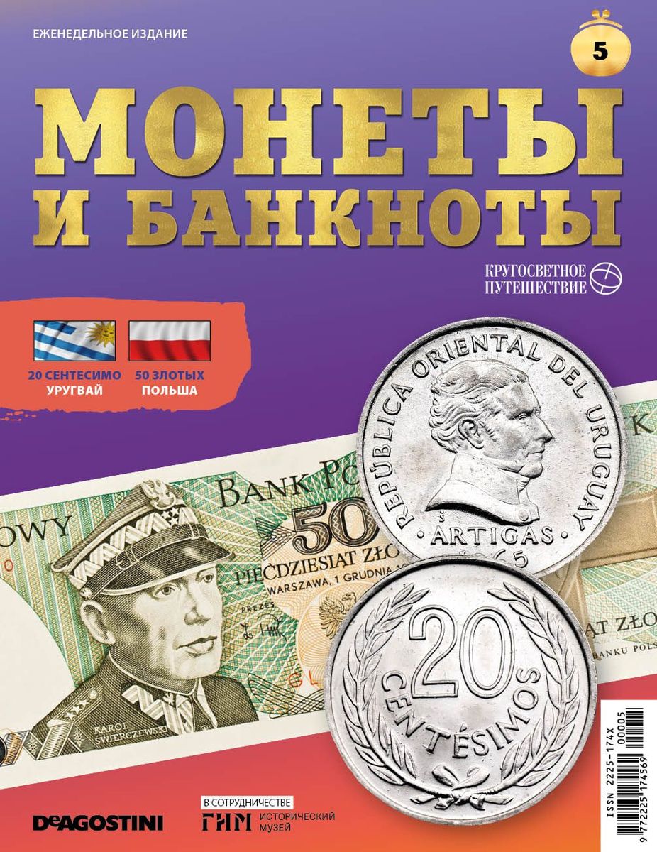 Журнал КП. Монеты и банкноты №05 + доп. вложение + лист с названиями монет и банкнот