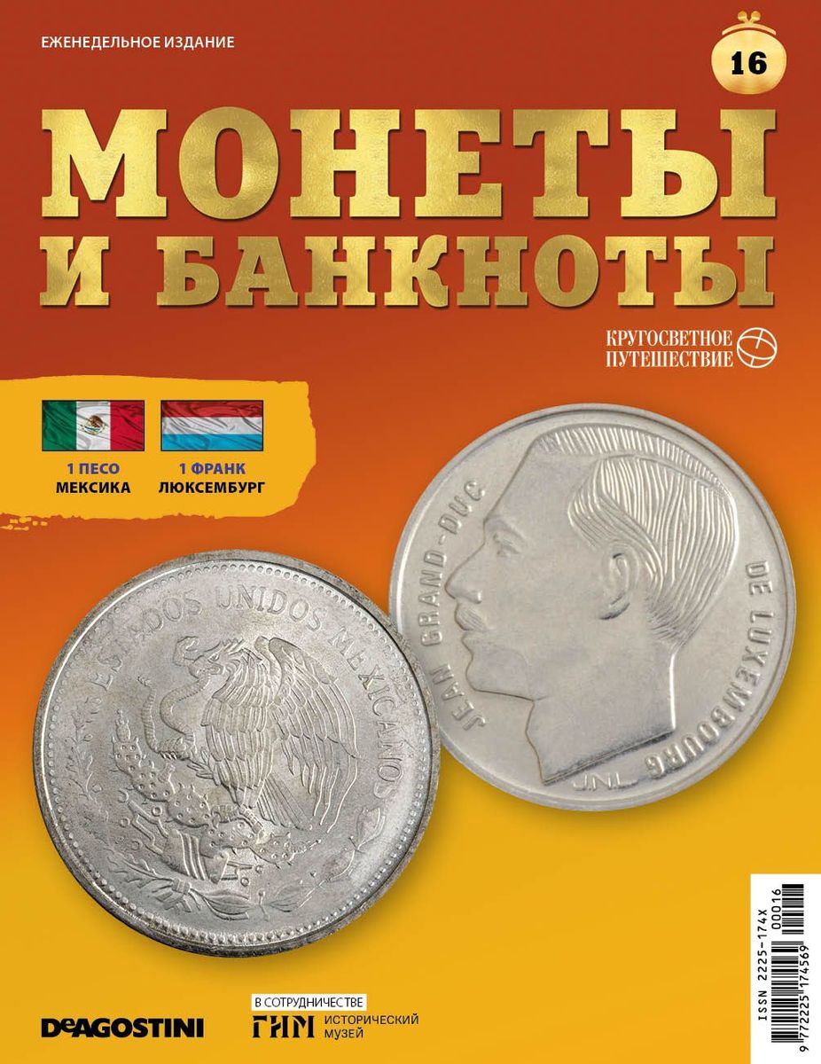 Журнал КП. Монеты и банкноты №16 + доп. вложение