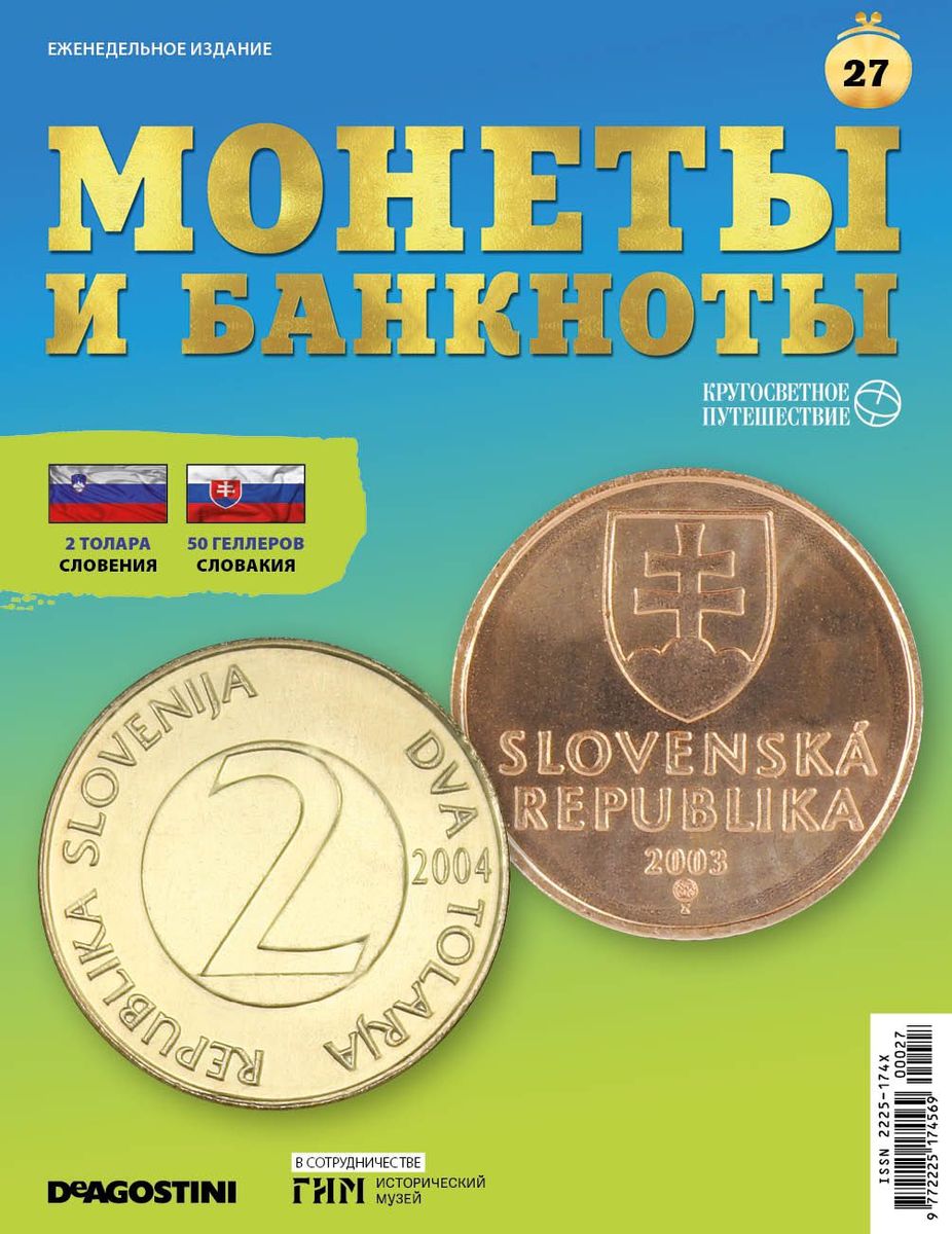Журнал КП. Монеты и банкноты №27 + доп. вложение