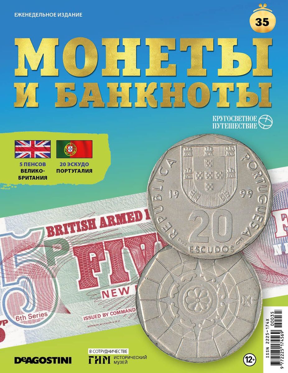 Журнал КП. Монеты и банкноты №35 + доп. вложение + лист для хранения банкнот