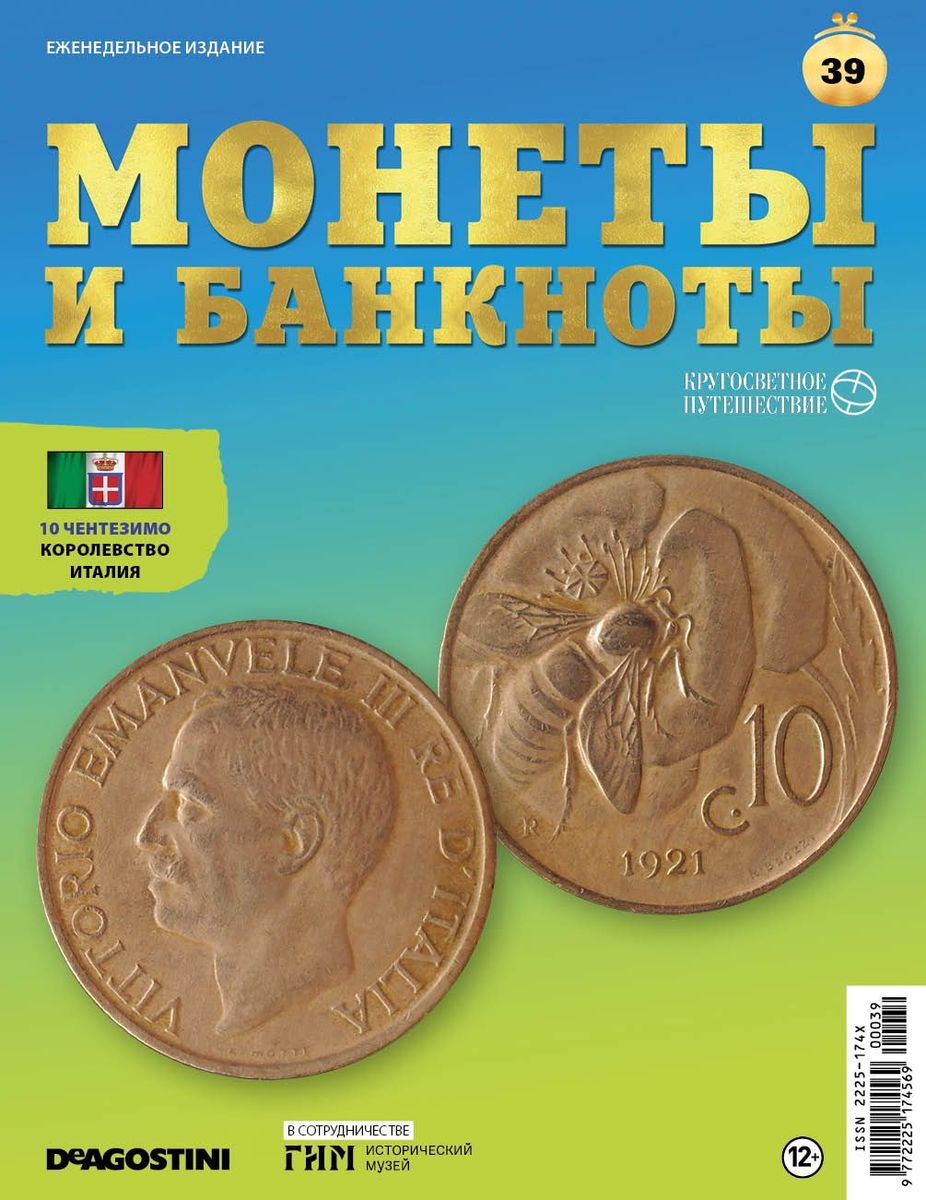 Журнал КП. Монеты и банкноты №39 + лист для хранения банкнот