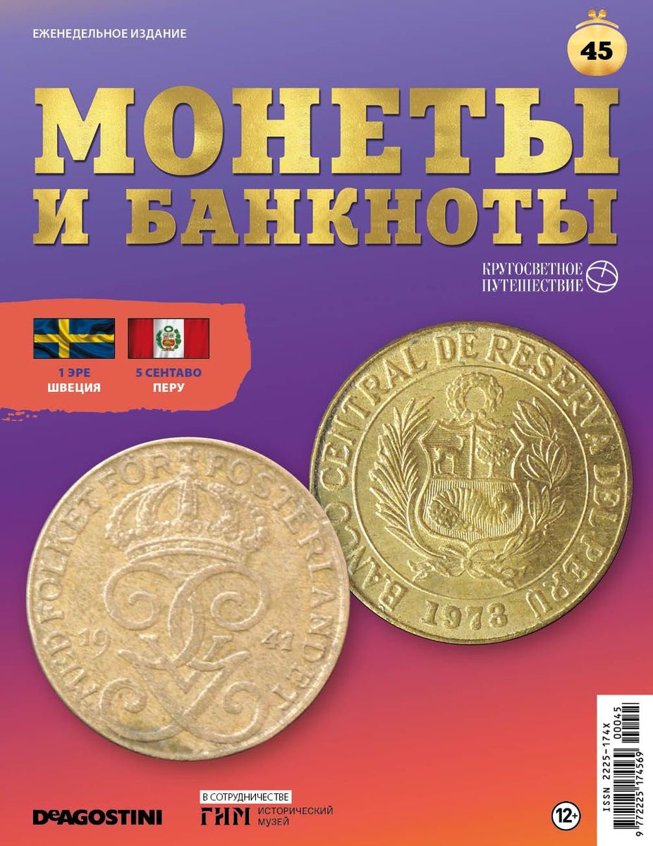 Журнал КП. Монеты и банкноты №45 + лист для хранения монет