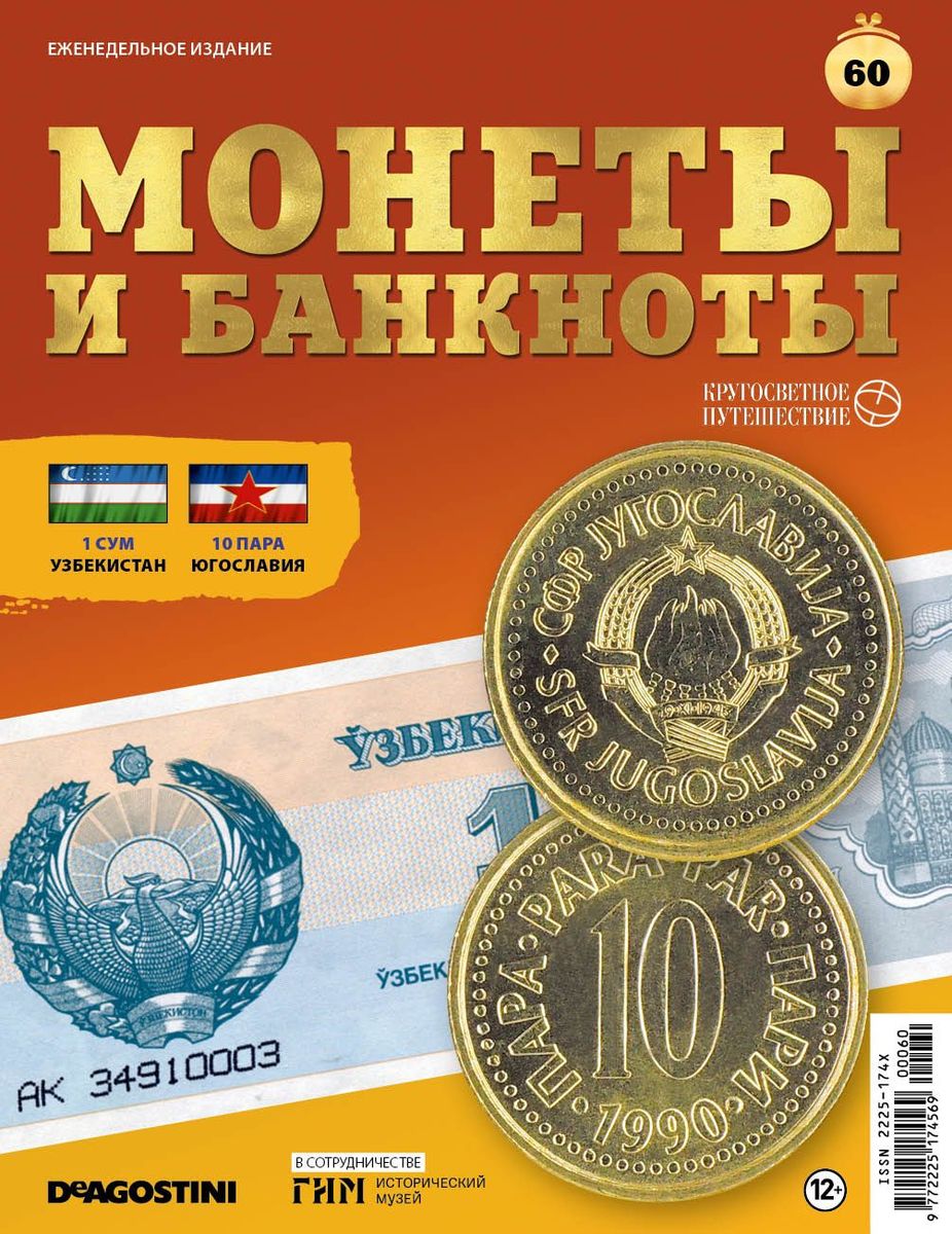 Журнал КП. Монеты и банкноты №60