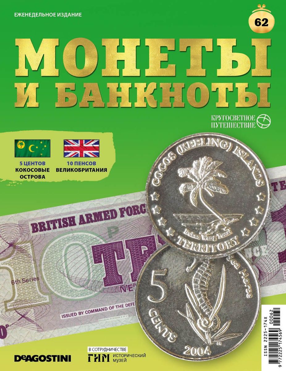 Журнал КП. Монеты и банкноты №62 + лист для банкнот