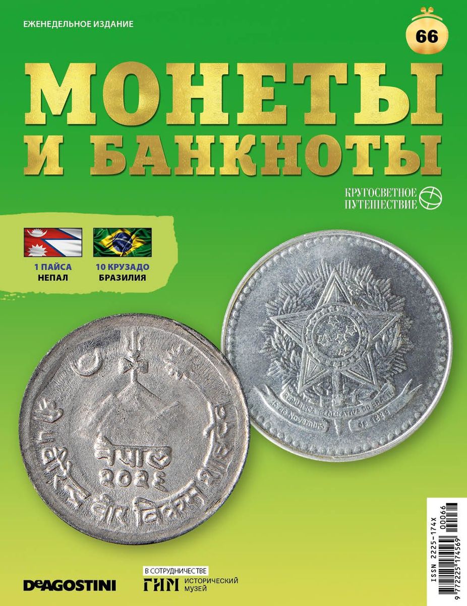 Журнал КП. Монеты и банкноты №66 + лист для банкнот