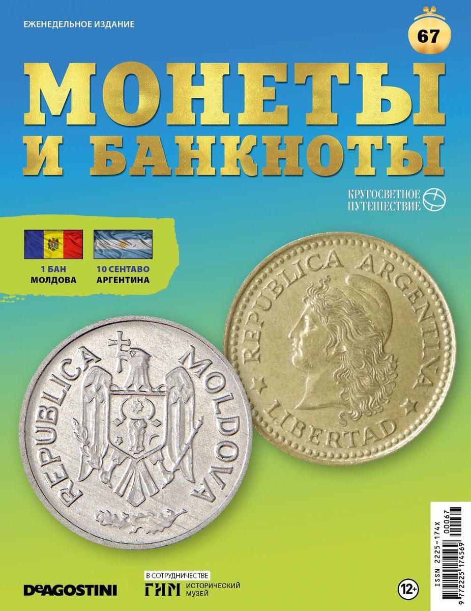 Журнал КП. Монеты и банкноты №67 + доп. вложение