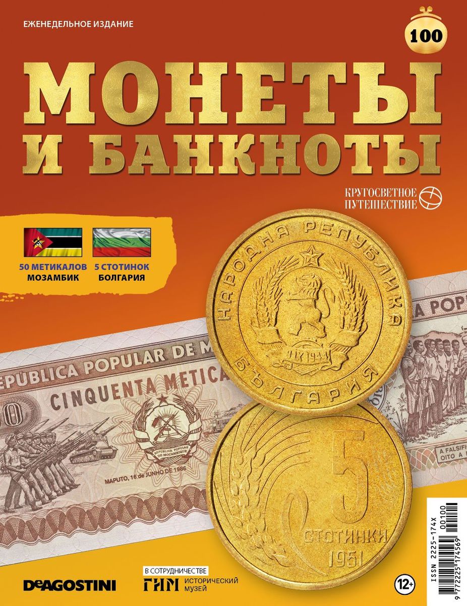 Журнал КП. Монеты и банкноты №100 + лист для хранения банкнот