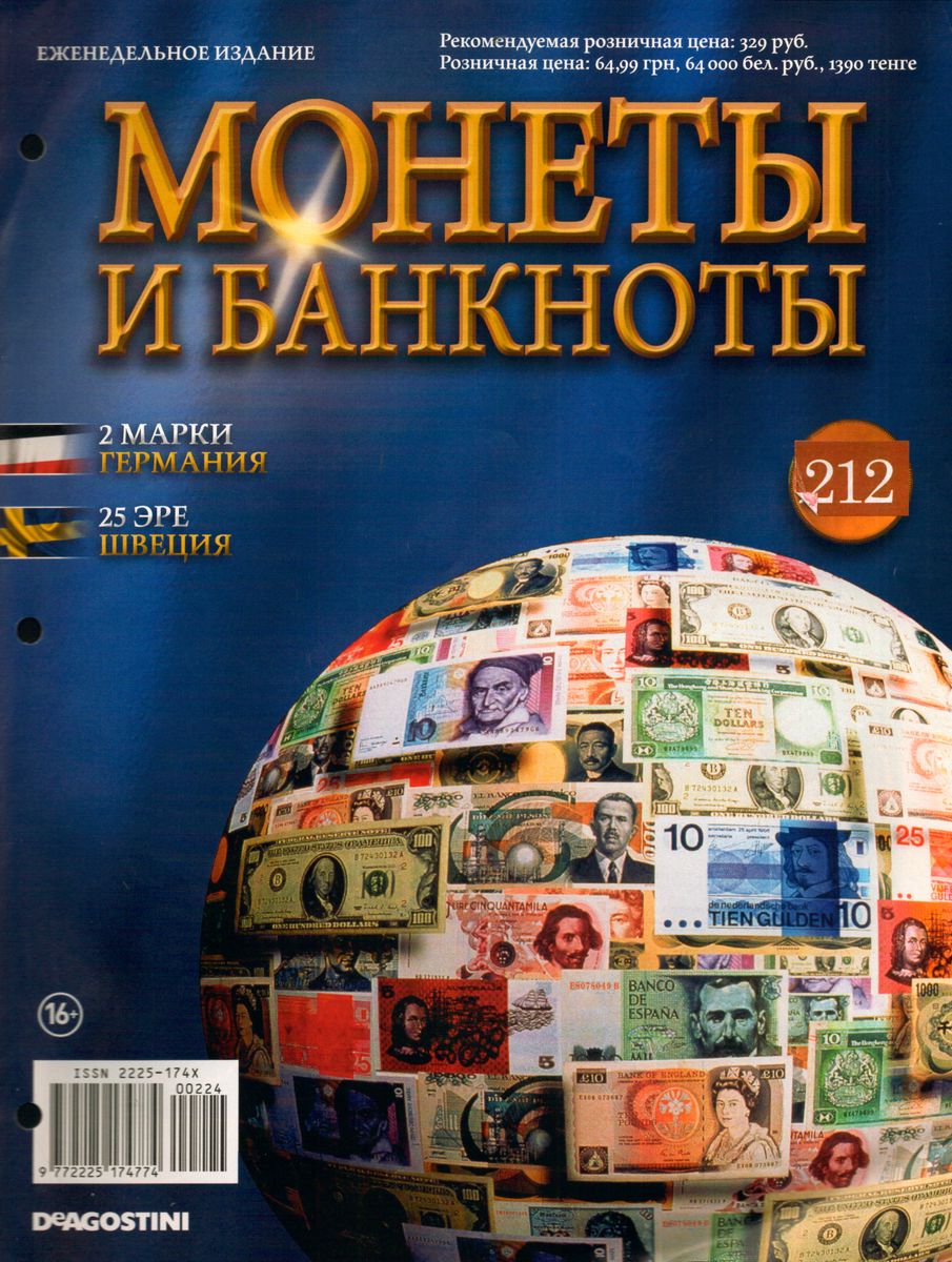 Журнал Монеты и банкноты №212 (25 Эрэ, 2 марки)