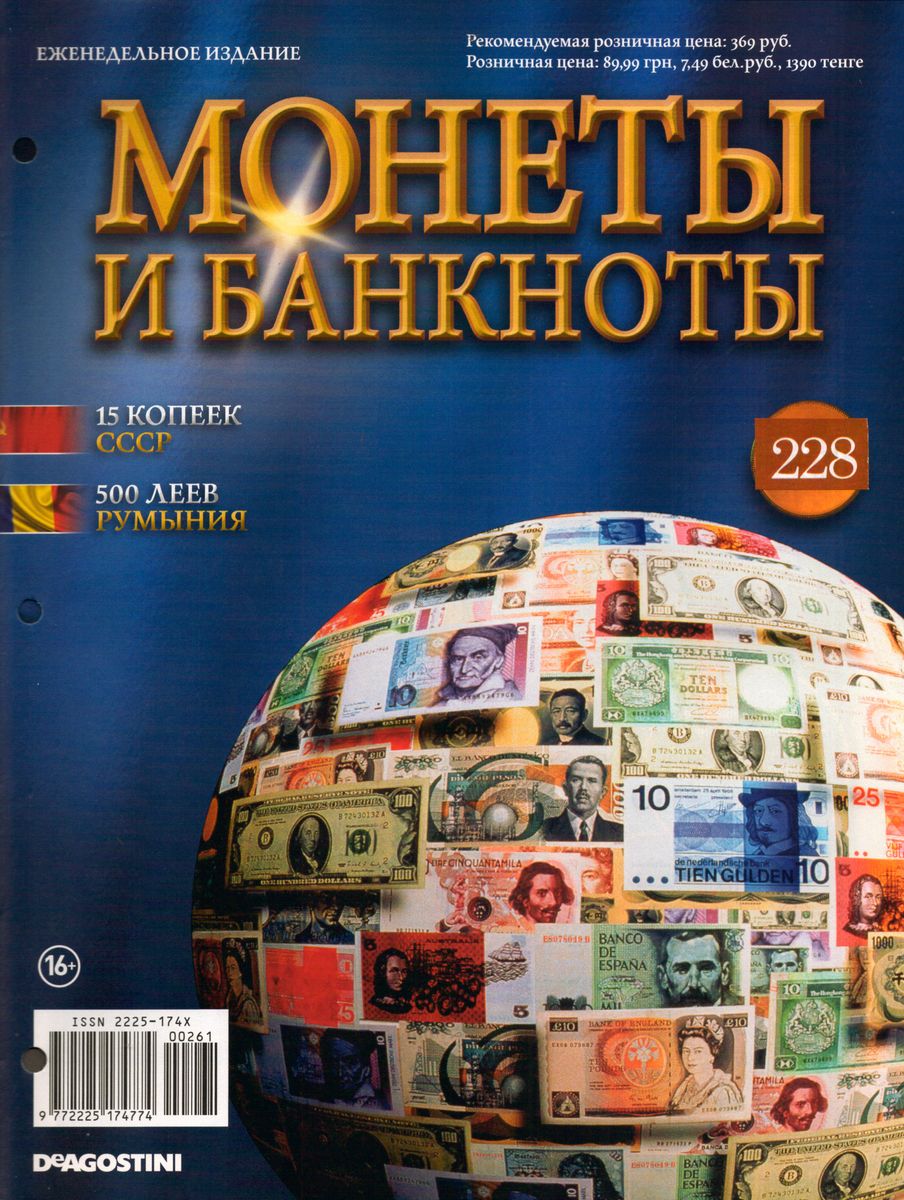 Журнал Монеты и банкноты №228 (15 копеек, 500 леев)