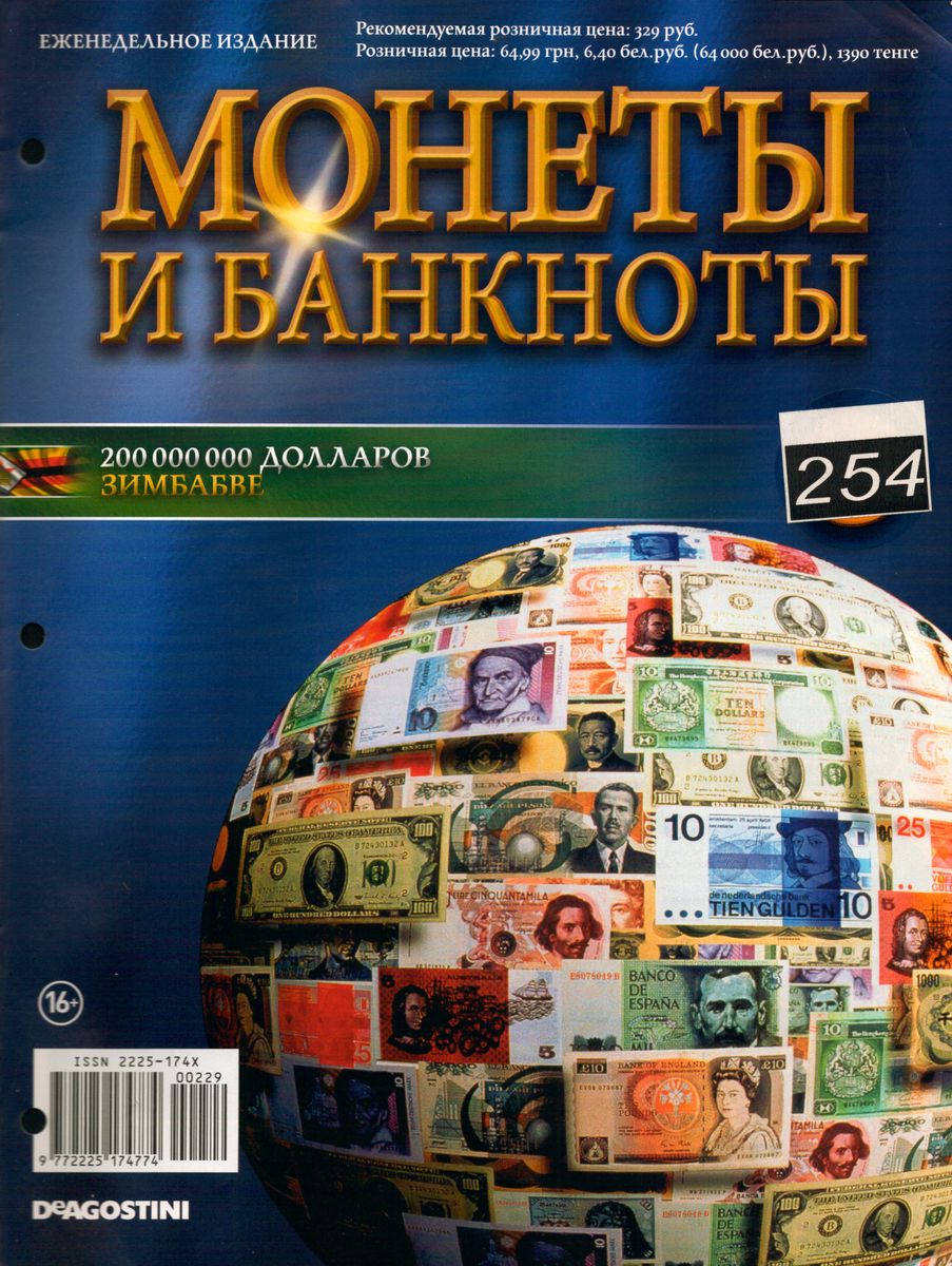 Журнал Монеты и банкноты №254 (200 000 000 долларов)