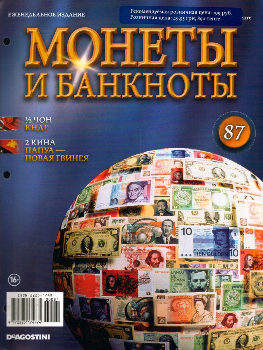 Журнал Монеты и банкноты №87