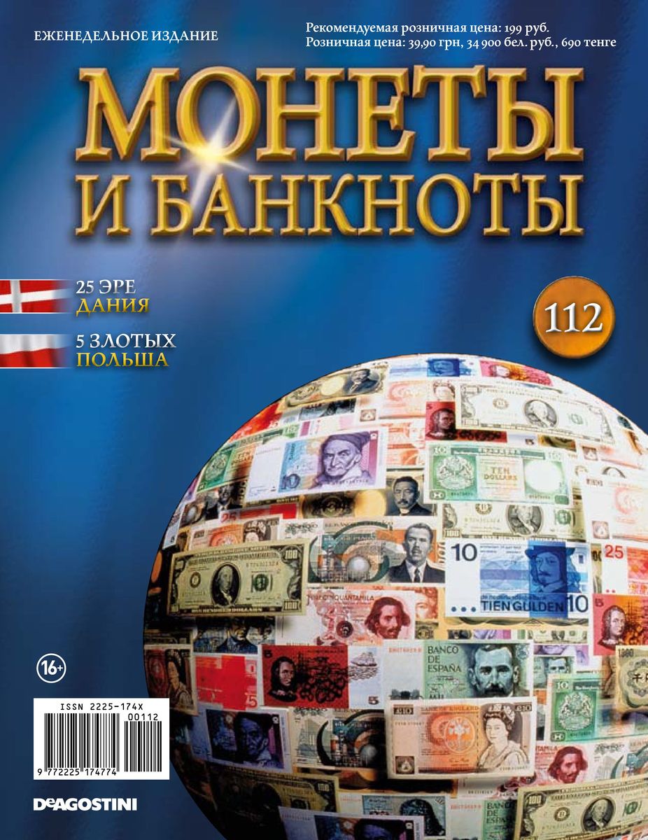 Журнал Монеты и банкноты №112