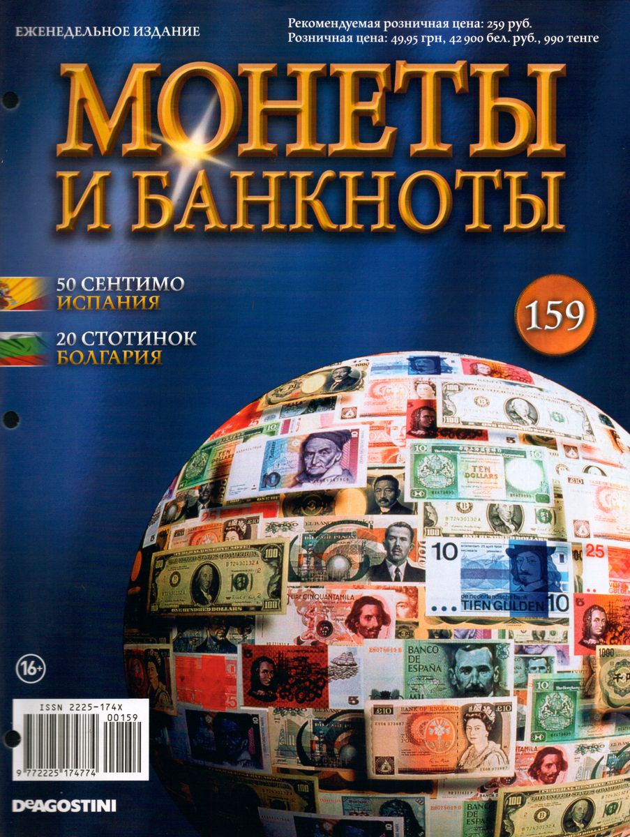Журнал Монеты и банкноты №159