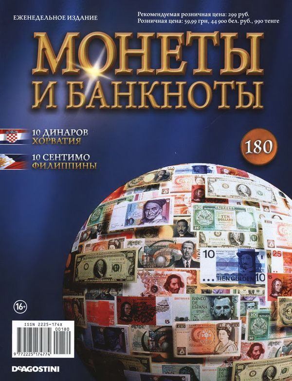 Журнал Монеты и банкноты  №180