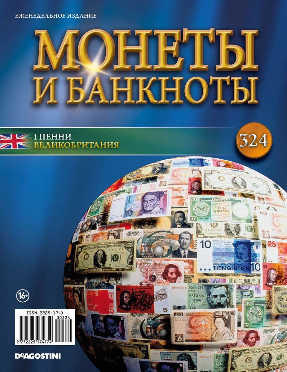 Журнал Монеты и банкноты №324